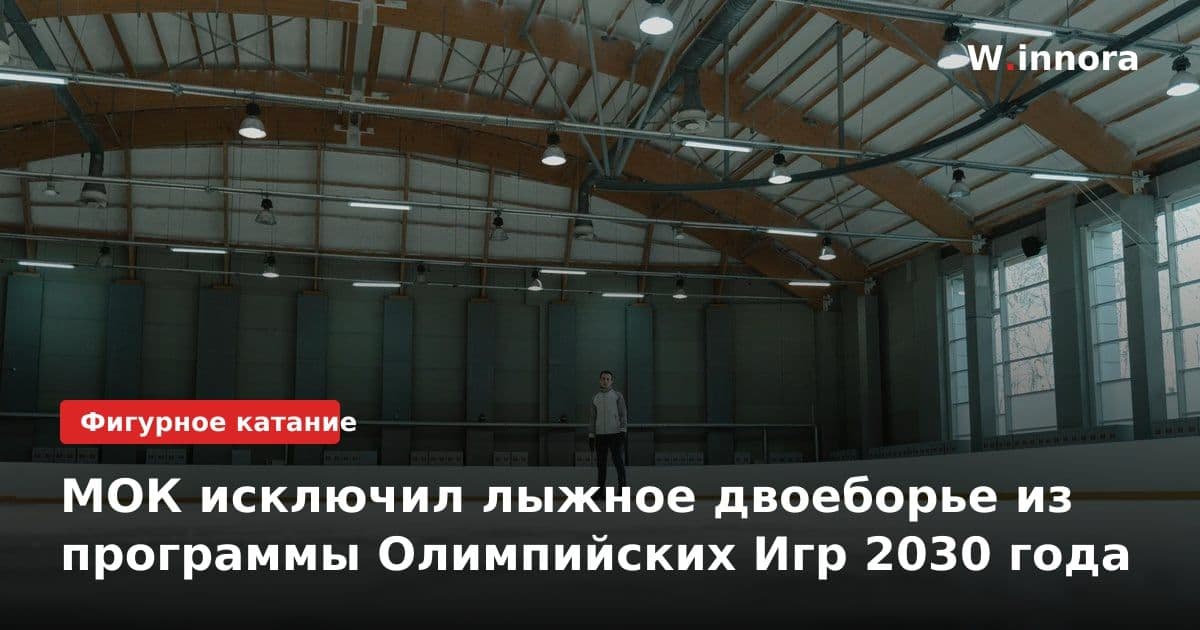 МОК исключил лыжное двоеборье из программы Олимпийских Игр 2030 года