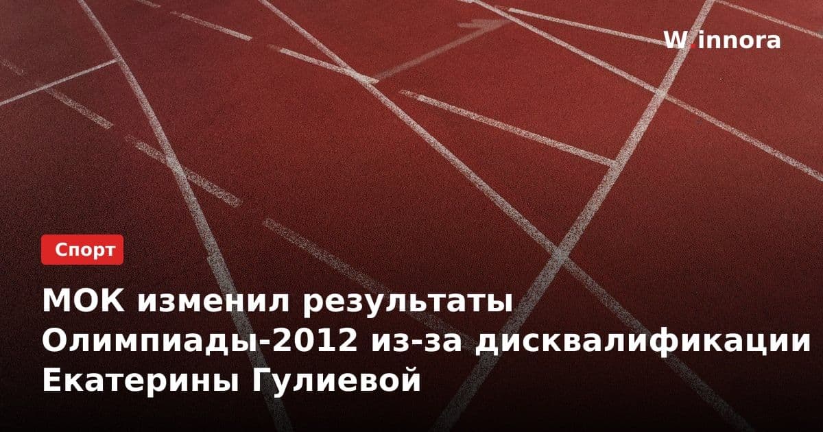 МОК изменил результаты Олимпиады-2012 из-за дисквалификации Екатерины Гулиевой