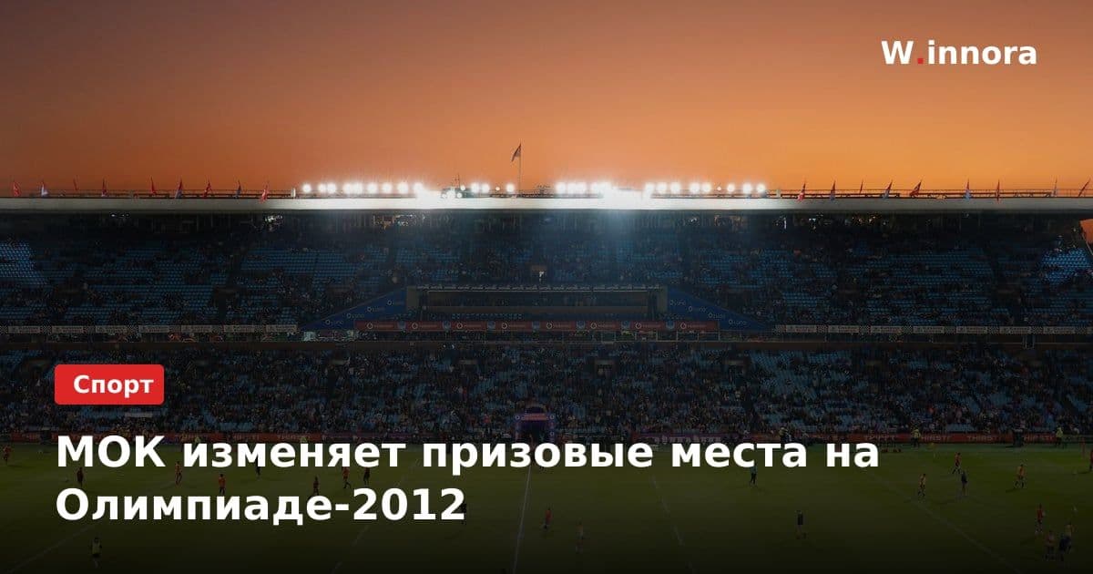 МОК изменяет призовые места на Олимпиаде-2012