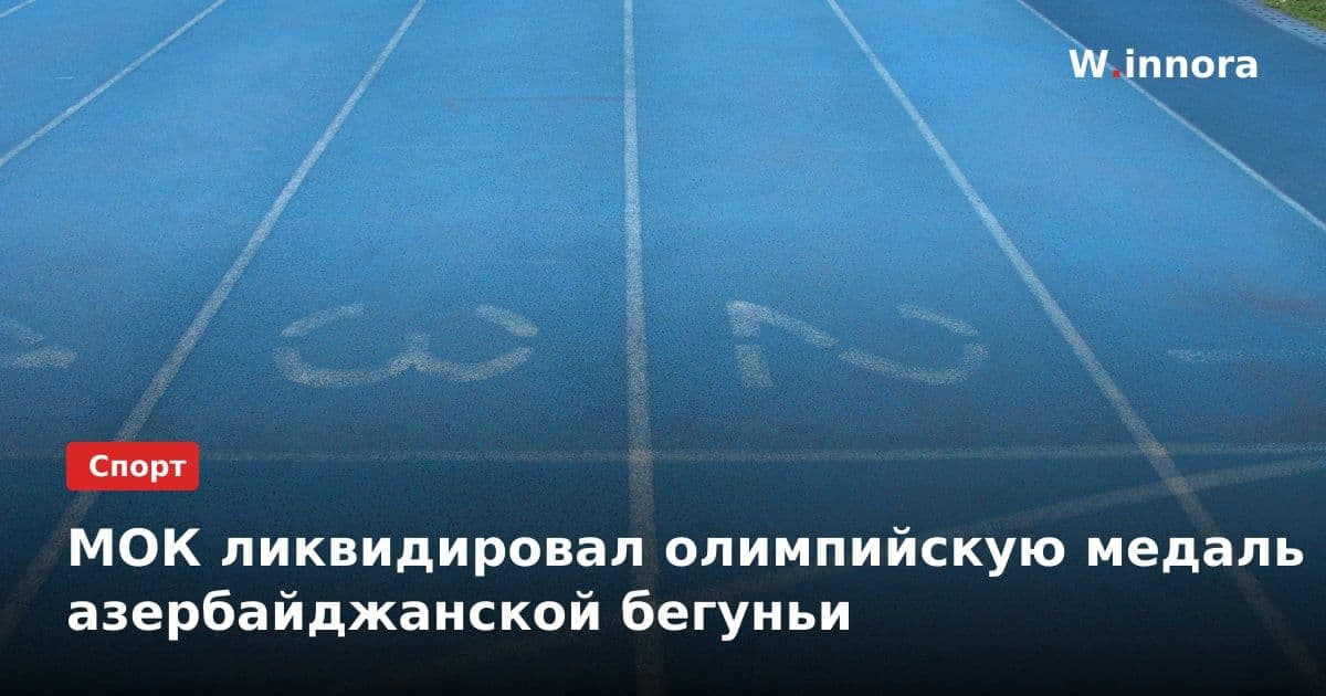 МОК ликвидировал олимпийскую медаль азербайджанской бегуньи