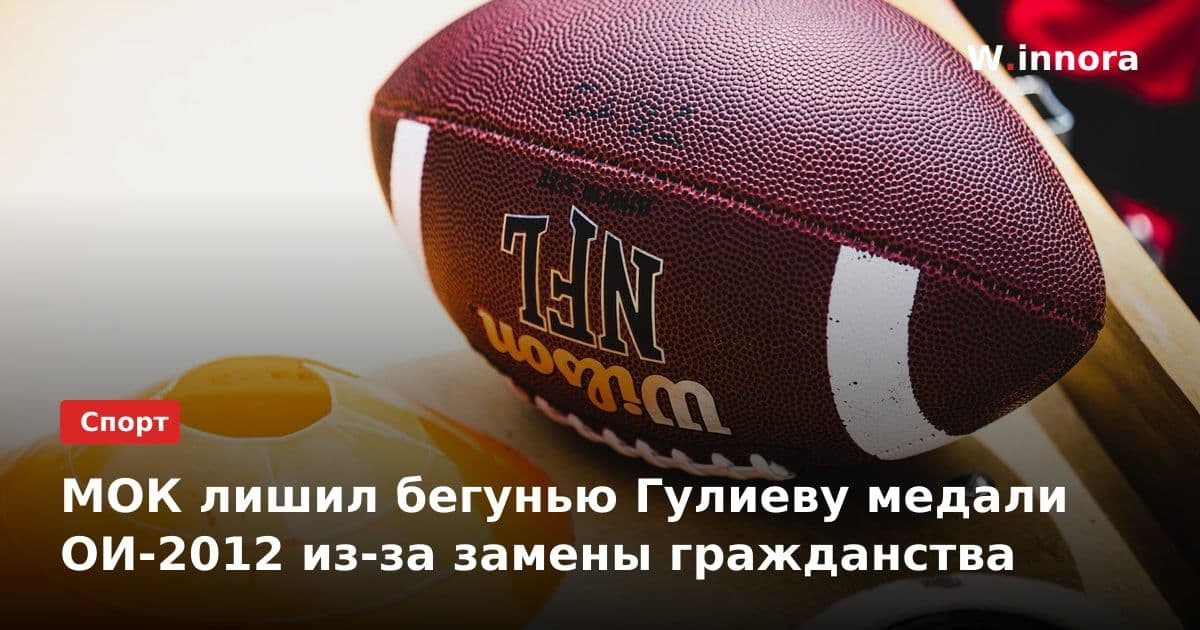 МОК лишил бегунью Гулиеву медали ОИ-2012 из-за замены гражданства