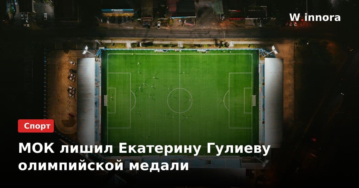 МОК лишил Екатерину Гулиеву олимпийской медали