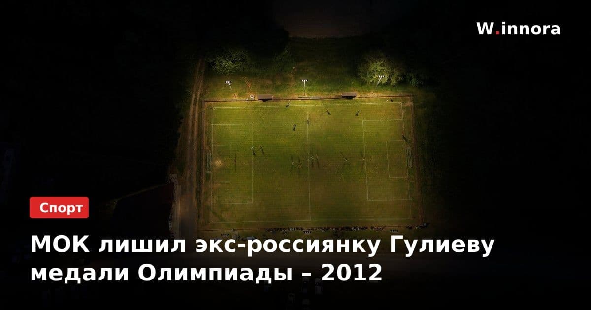 МОК лишил экс-россиянку Гулиеву медали Олимпиады – 2012