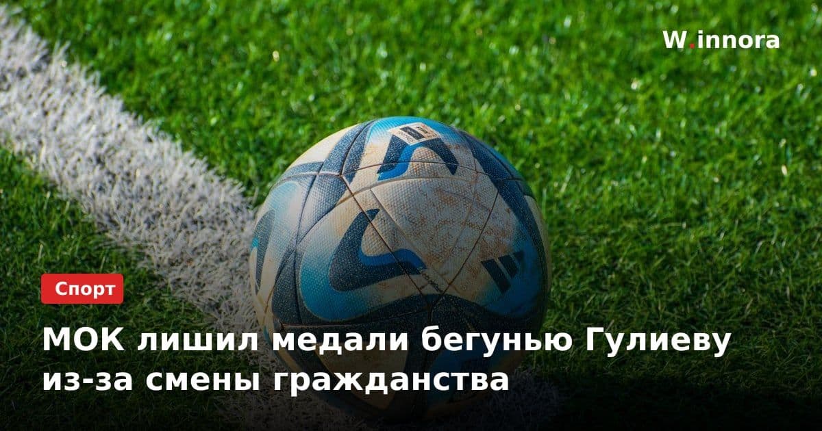 МОК лишил медали бегунью Гулиеву из-за смены гражданства