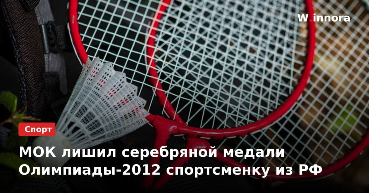 МОК лишил серебряной медали Олимпиады-2012 спортсменку из РФ