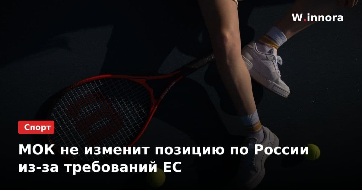МОК не изменит позицию по России из-за требований ЕС