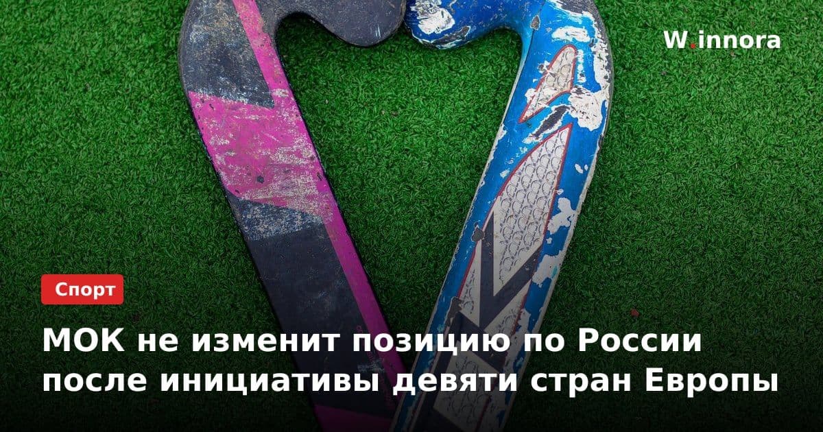 МОК не изменит позицию по России после инициативы девяти стран Европы