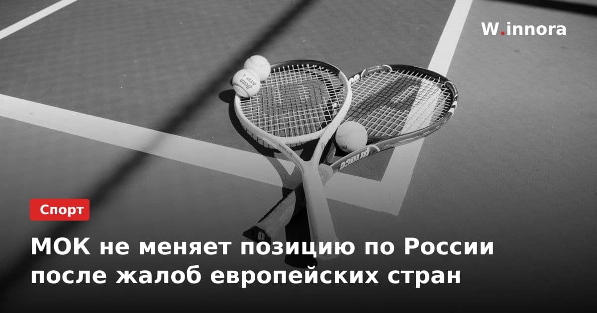 МОК не меняет позицию по России после жалоб европейских стран