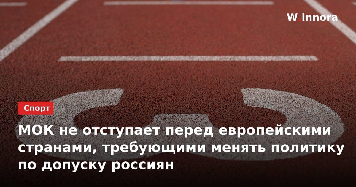 МОК не отступает перед европейскими странами, требующими менять политику по допуску россиян