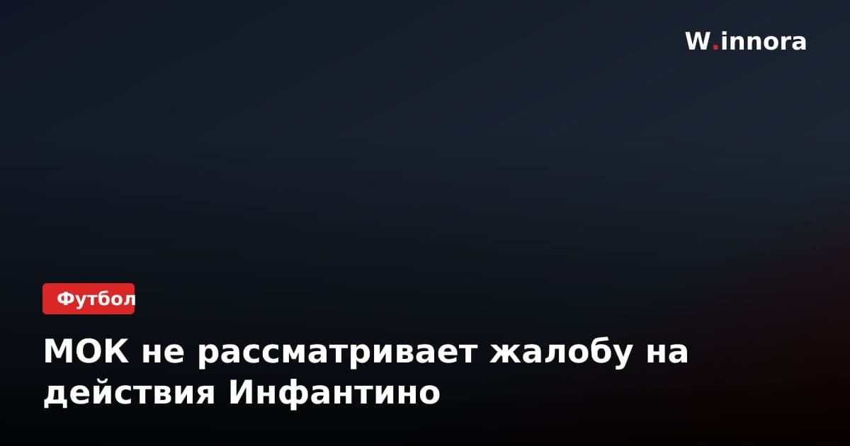 МОК не рассматривает жалобу на действия Инфантино