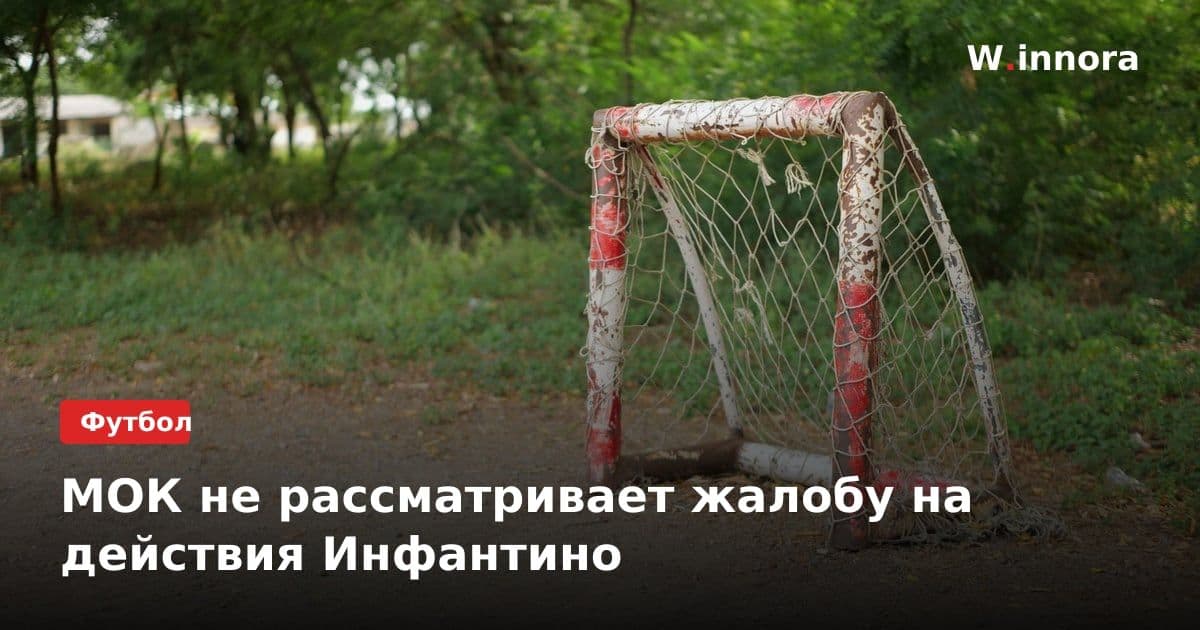 МОК не рассматривает жалобу на действия Инфантино