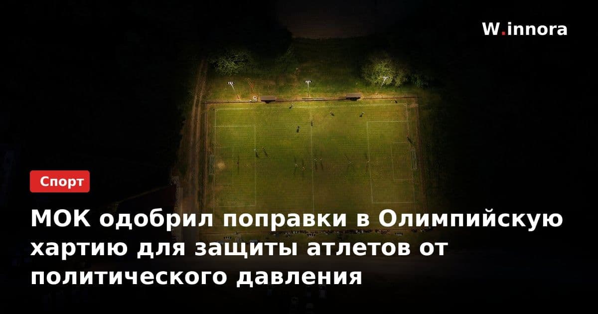 МОК одобрил поправки в Олимпийскую хартию для защиты атлетов от политического давления