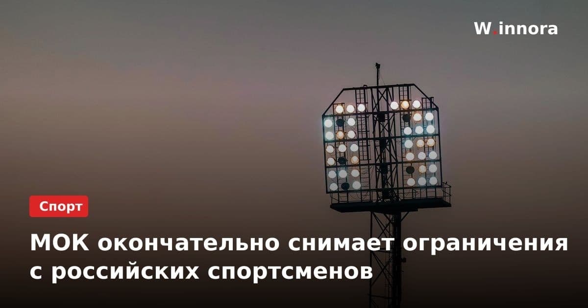 МОК окончательно снимает ограничения с российских спортсменов