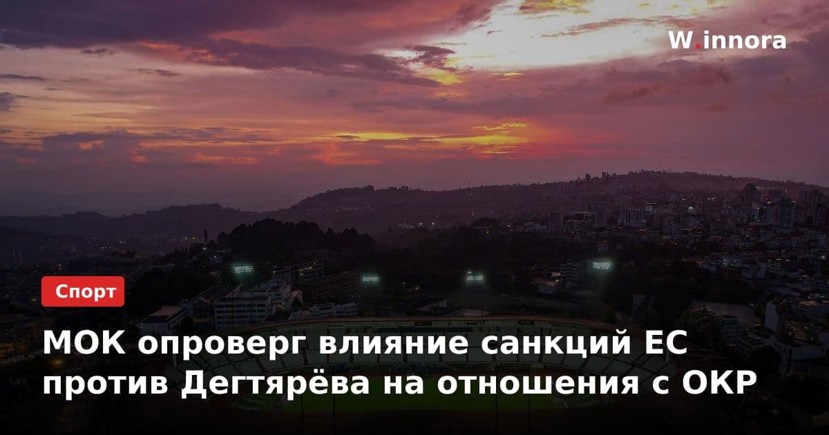 МОК опроверг влияние санкций ЕС против Дегтярёва на отношения с ОКР
