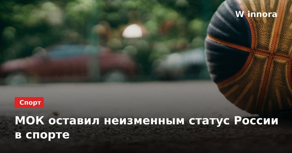 МОК оставил неизменным статус России в спорте