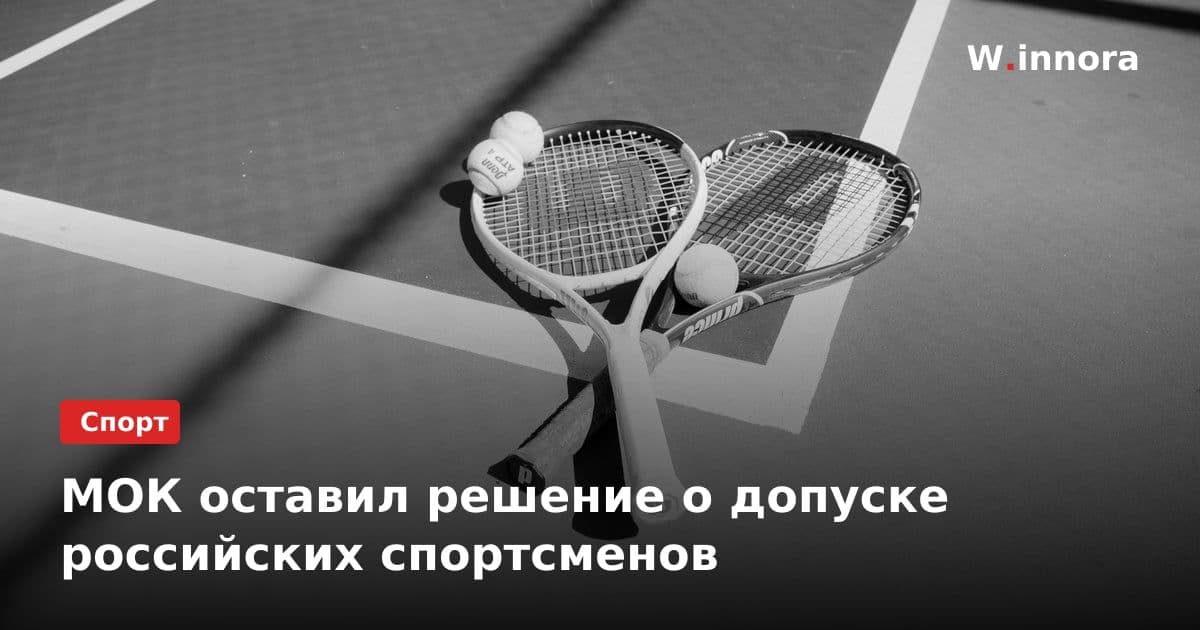 МОК оставил решение о допуске российских спортсменов