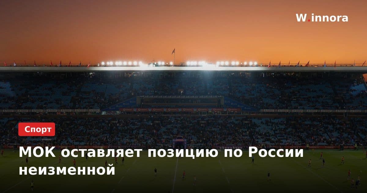 МОК оставляет позицию по России неизменной