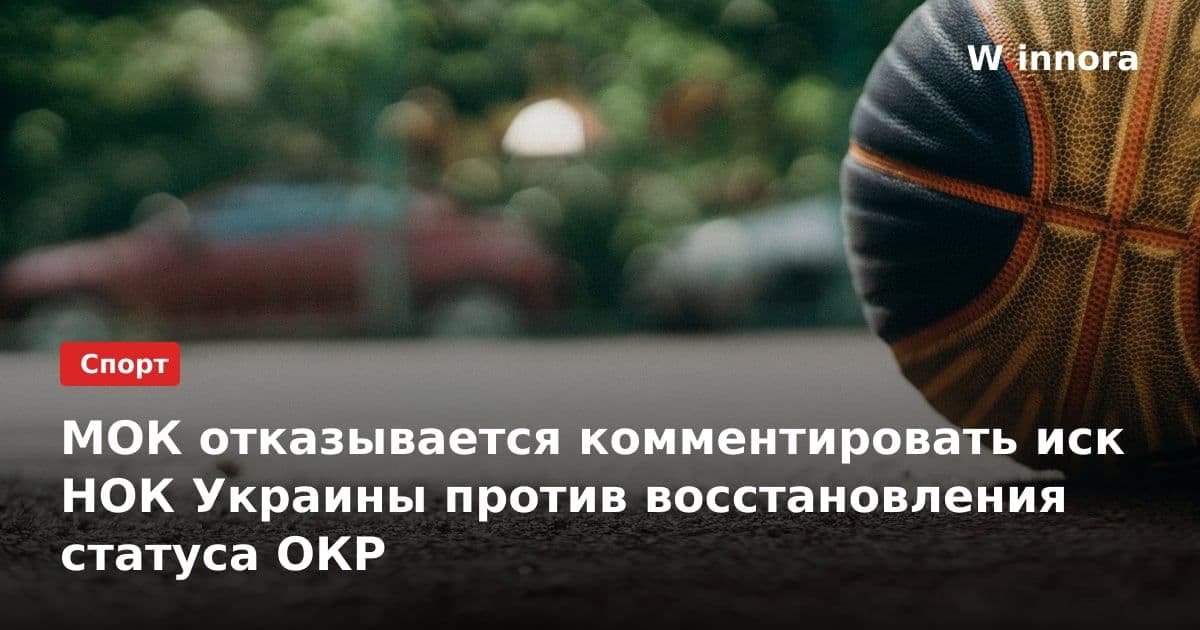 МОК отказывается комментировать иск НОК Украины против восстановления статуса ОКР