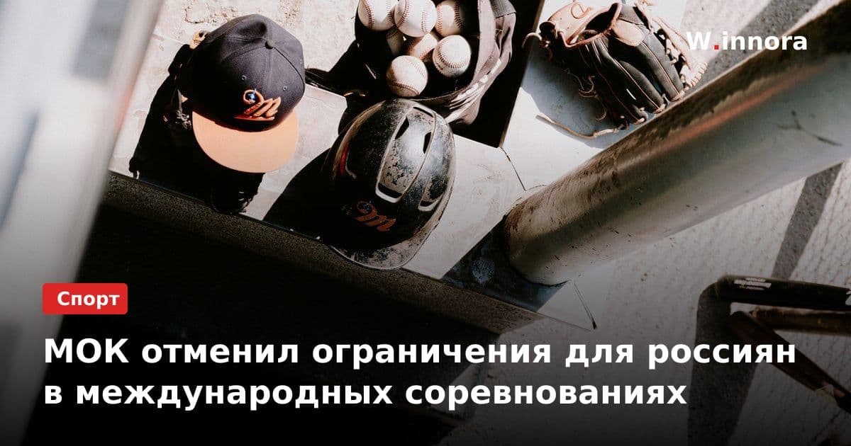 МОК отменил ограничения для россиян в международных соревнованиях