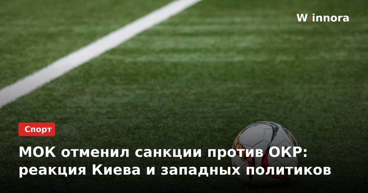 МОК отменил санкции против ОКР: реакция Киева и западных политиков
