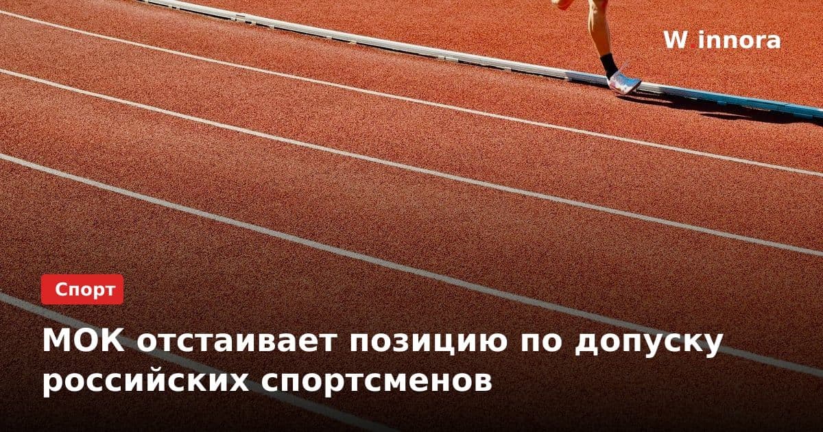МОК отстаивает позицию по допуску российских спортсменов