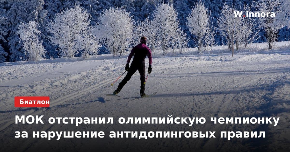 МОК отстранил олимпийскую чемпионку за нарушение антидопинговых правил