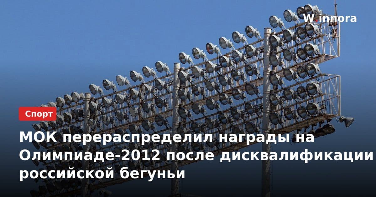 МОК перераспределил награды на Олимпиаде-2012 после дисквалификации российской бегуньи