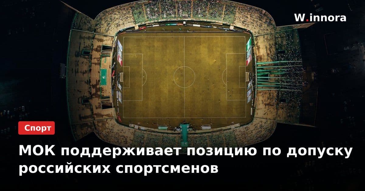 МОК поддерживает позицию по допуску российских спортсменов