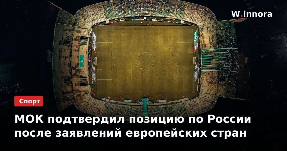 МОК подтвердил позицию по России после заявлений европейских стран