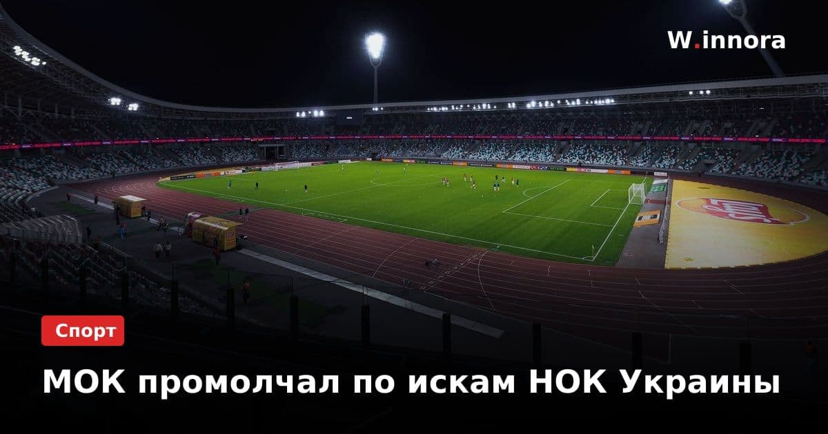 МОК промолчал по искам НОК Украины