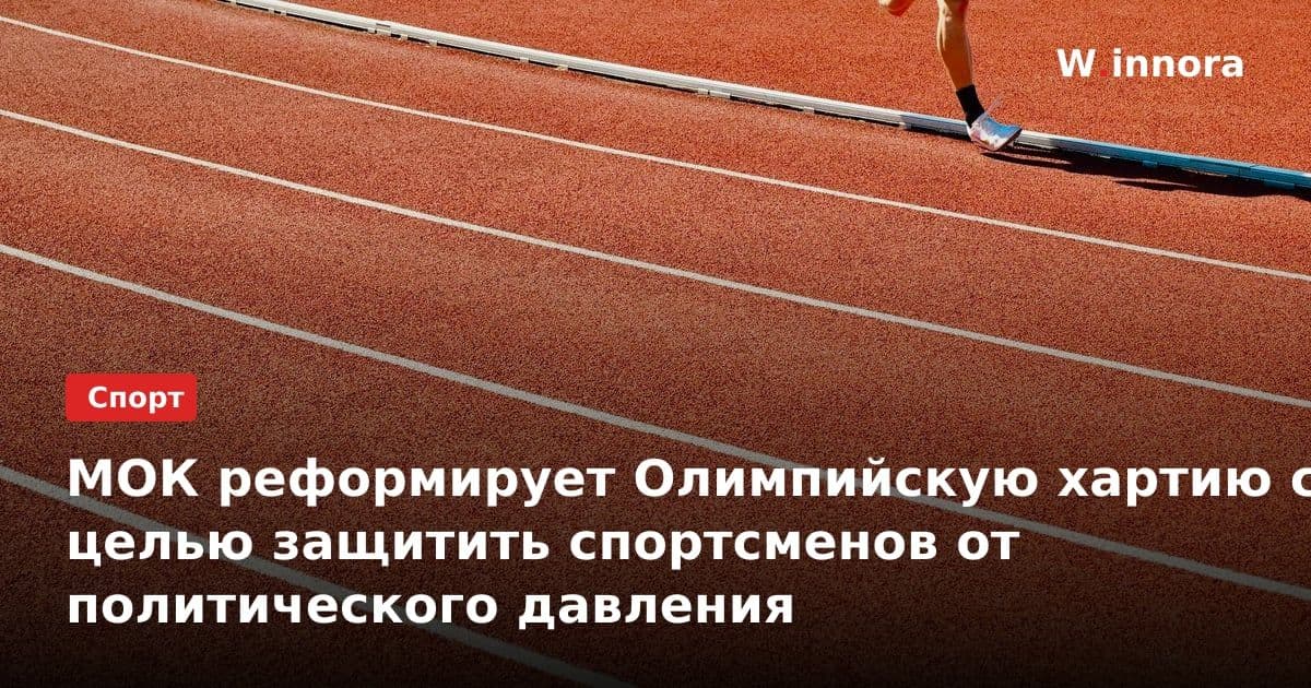 МОК реформирует Олимпийскую хартию с целью защитить спортсменов от политического давления