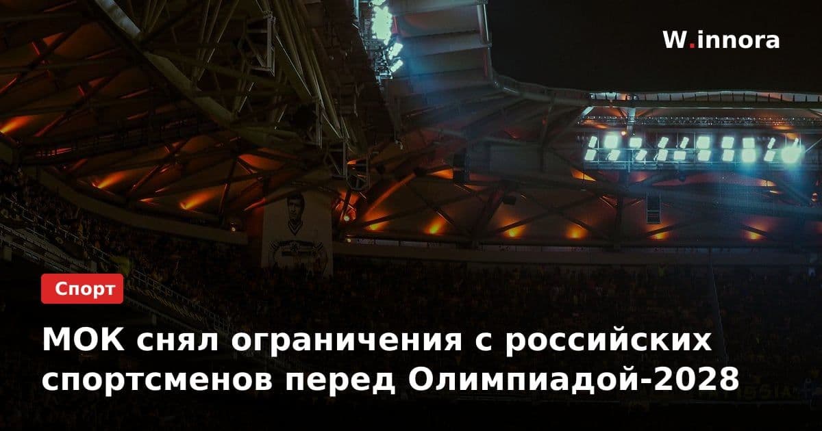 МОК снял ограничения с российских спортсменов перед Олимпиадой-2028