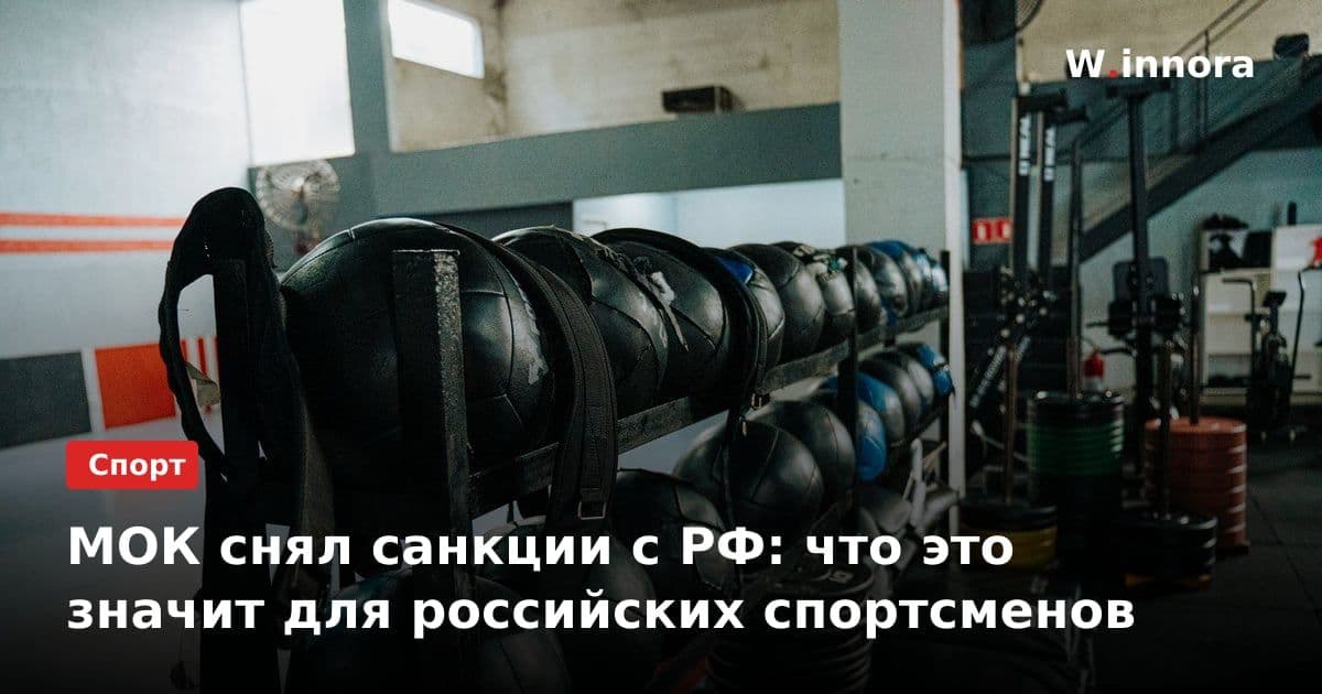 МОК снял санкции с РФ: что это значит для российских спортсменов