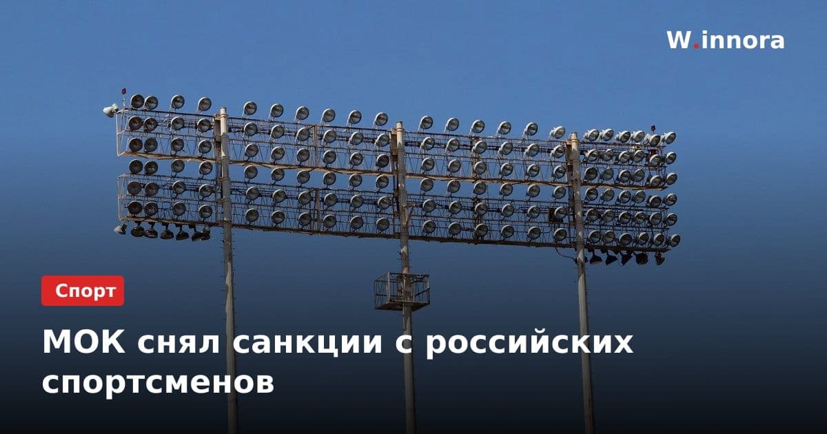 МОК снял санкции с российских спортсменов