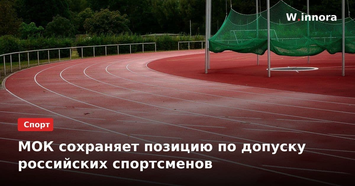 МОК сохраняет позицию по допуску российских спортсменов