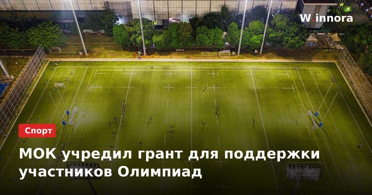 МОК учредил грант для поддержки участников Олимпиад