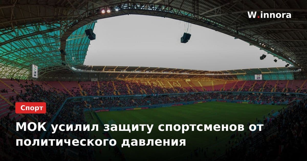 МОК усилил защиту спортсменов от политического давления