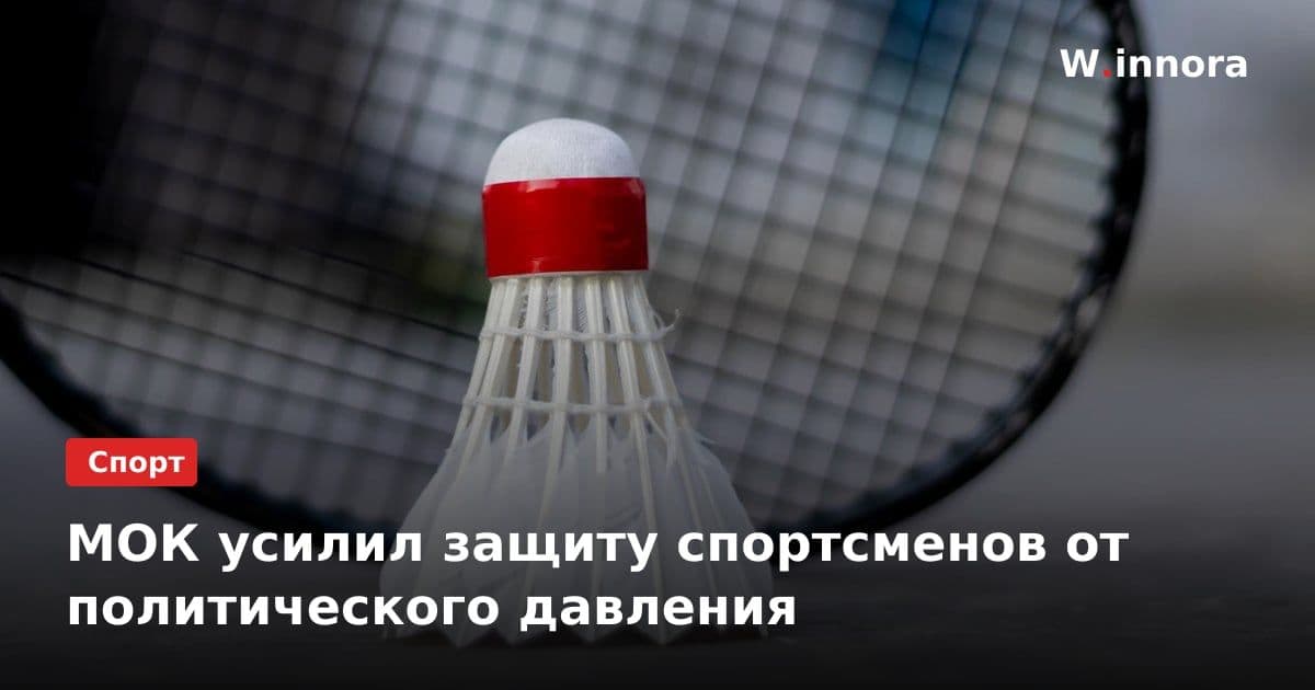 МОК усилил защиту спортсменов от политического давления