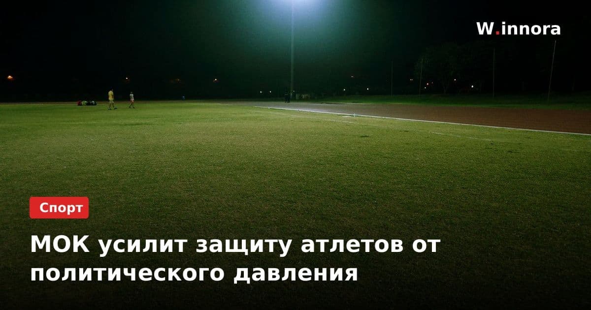 МОК усилит защиту атлетов от политического давления
