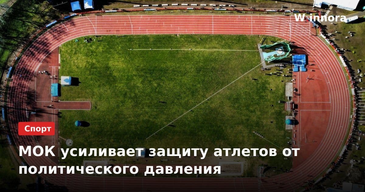 МОК усиливает защиту атлетов от политического давления