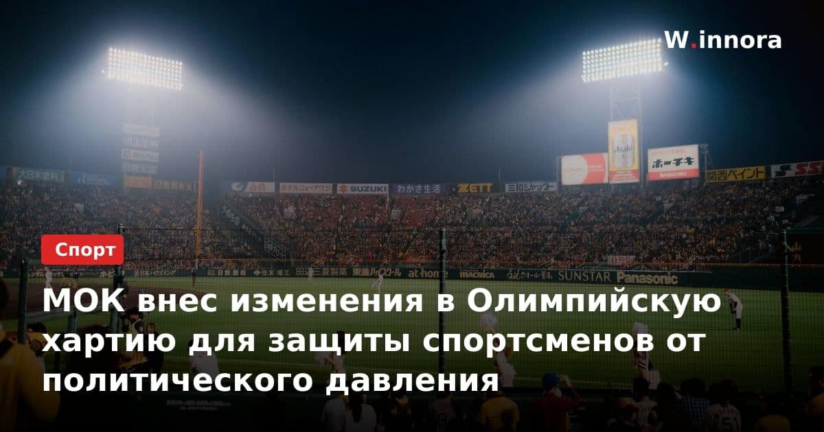МОК внес изменения в Олимпийскую хартию для защиты спортсменов от политического давления