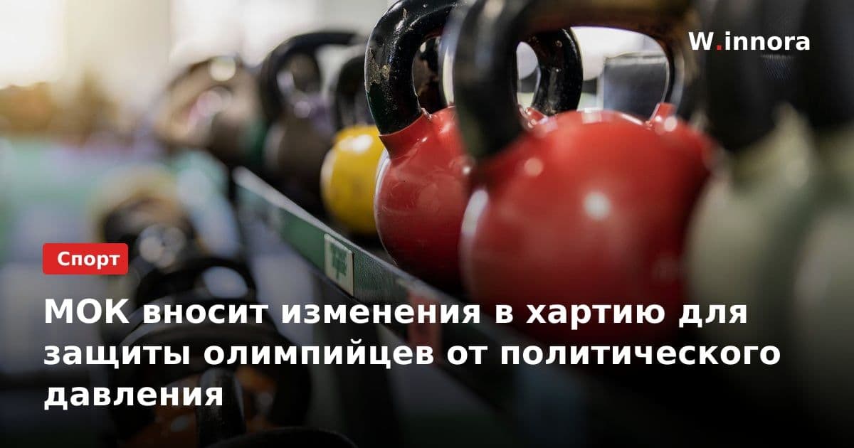 МОК вносит изменения в хартию для защиты олимпийцев от политического давления
