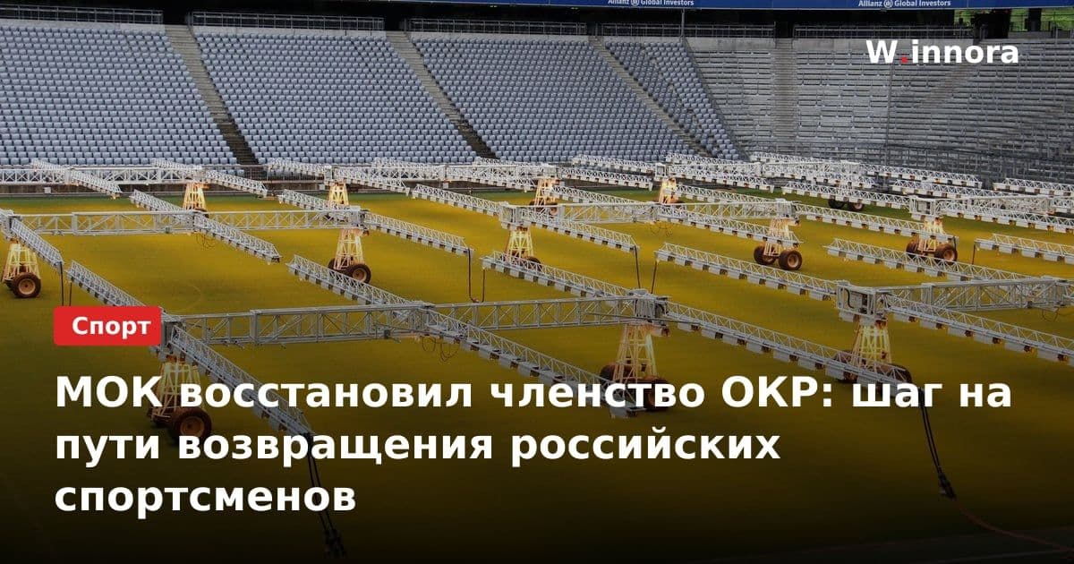 МОК восстановил членство ОКР: шаг на пути возвращения российских спортсменов