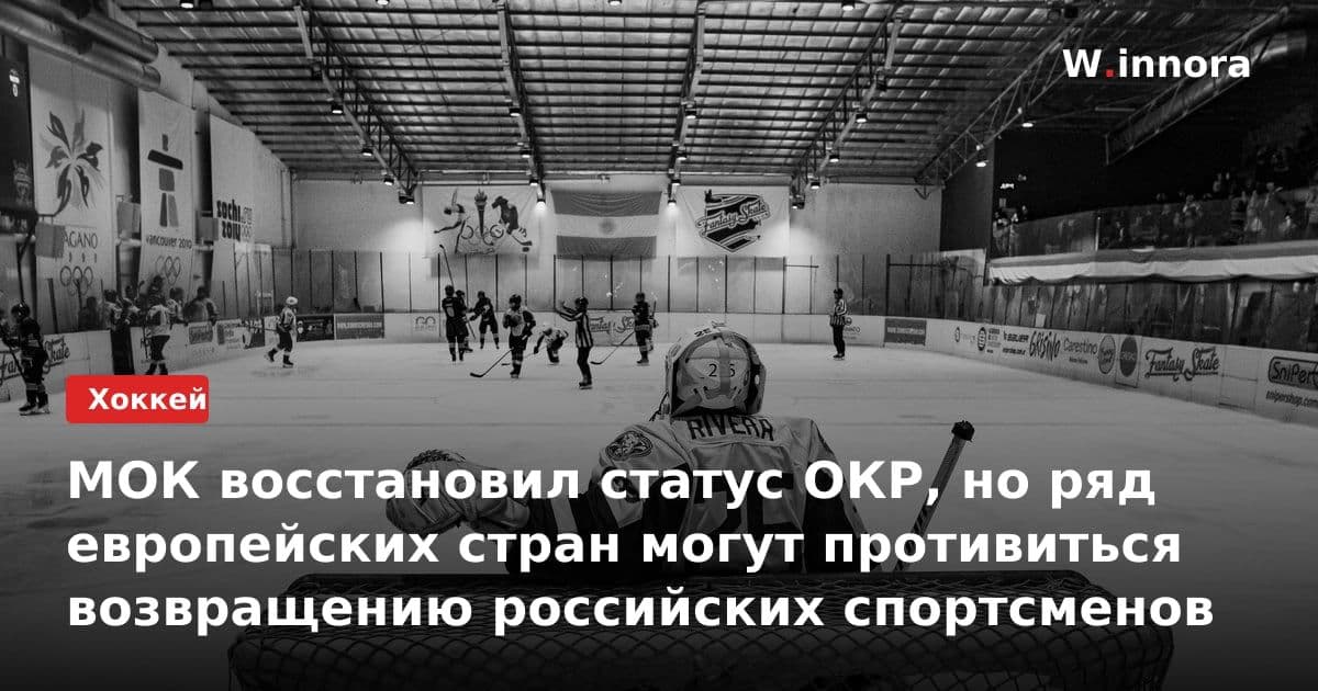 МОК восстановил статус ОКР, но ряд европейских стран могут противиться возвращению российских спортсменов