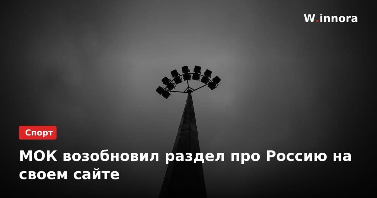 МОК возобновил раздел про Россию на своем сайте