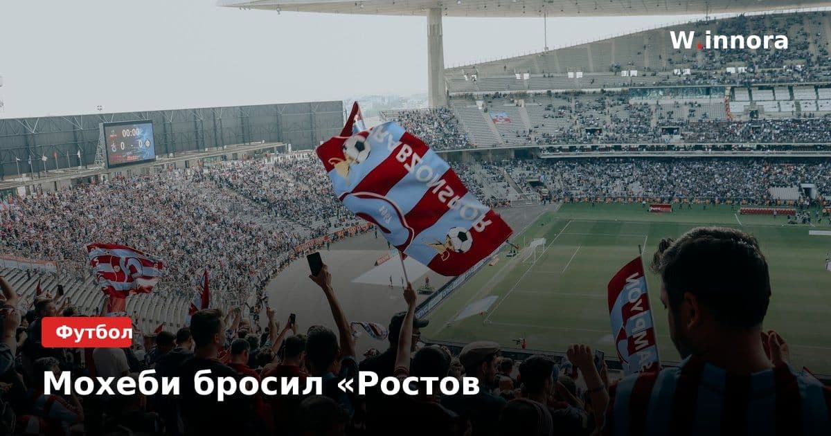 Мохеби бросил «Ростов