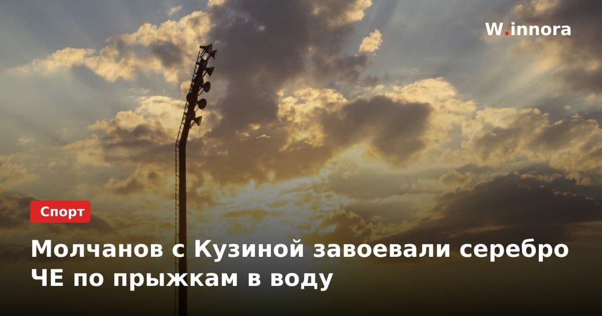 Молчанов с Кузиной завоевали серебро ЧЕ по прыжкам в воду