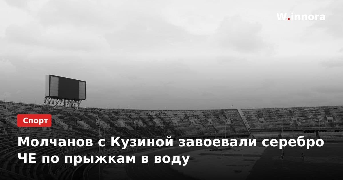 Молчанов с Кузиной завоевали серебро ЧЕ по прыжкам в воду