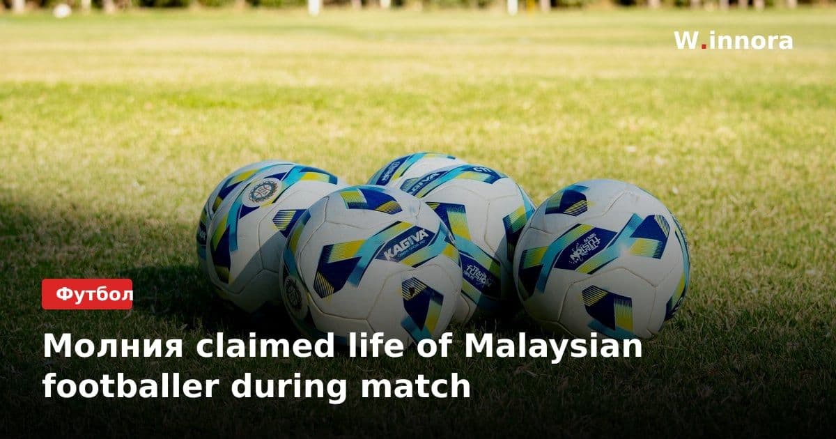 Молния claimed life of Malaysian footballer during match