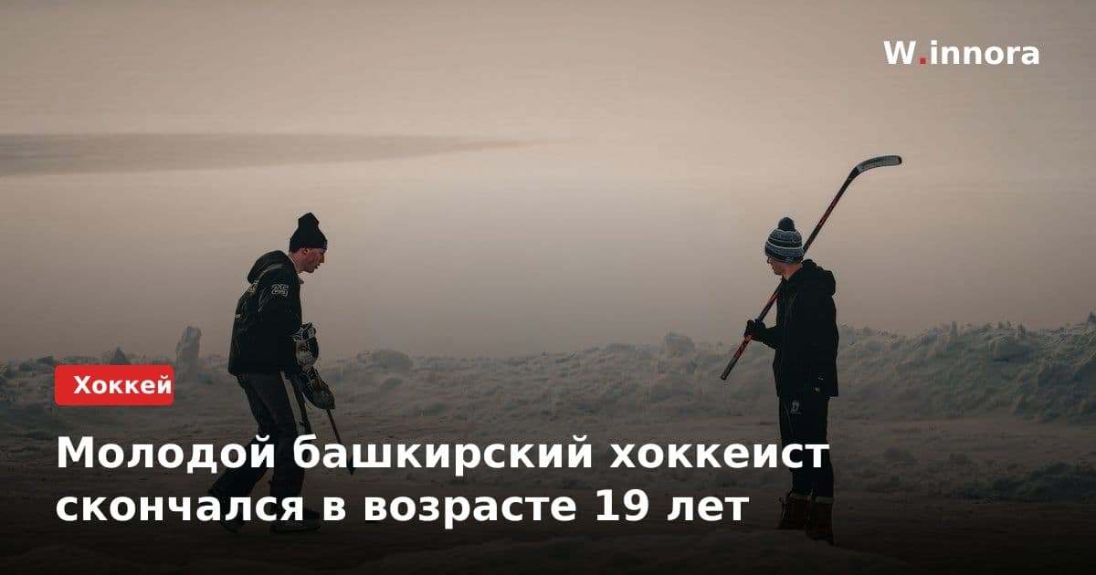 Молодой башкирский хоккеист скончался в возрасте 19 лет